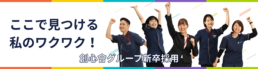 創心會グループ新卒採用バナー