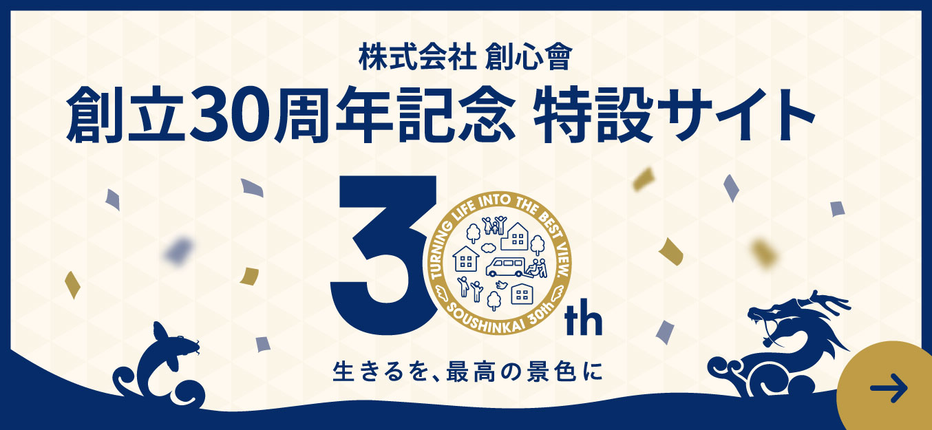 創心會グループ30周年 特設サイト
