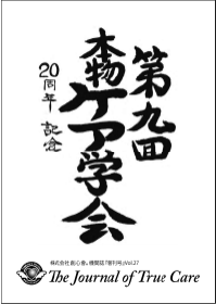 第9回 本物ケア学会 2016.08.10